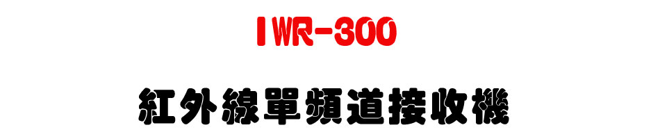 IWR-300 紅外線單頻道接收機-上偉科技www.sunwe.com.tw