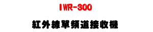 IWR-300 ���~�u���W�D�������U���O�K�L�z�Z���T�t�ΡU�W�����