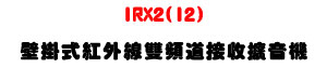 IRX2(I2) ���������~�u���W�D�����X�����U���O�K�L�z�Z�M�~���T�t�ΡU�W�����