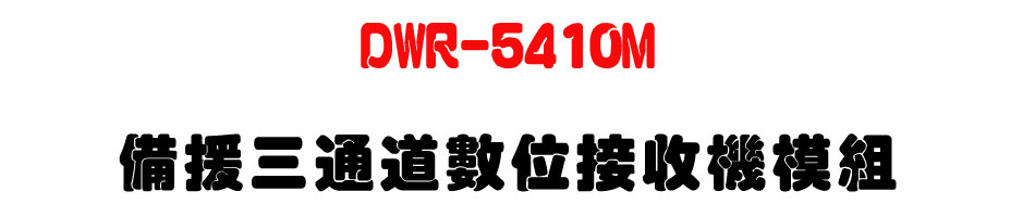 DWR-5410M 備援三通道數位接收機模組-上偉科技www.sunwe.com.tw