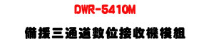 DWR-5410M �ƴ��T�q�D�Ʀ챵�����ҲաU2.4G�Ʀ�L�u���į୵�T�t�ΡU�W�����