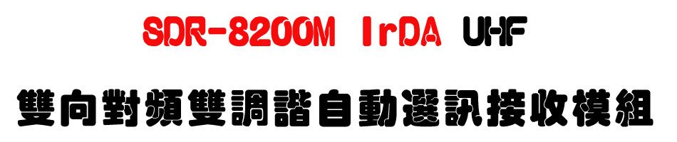 SDR-8200M IrDA UHF雙向對頻雙調諧自動選訊接收模組-上偉科技www.sunwe.com.tw