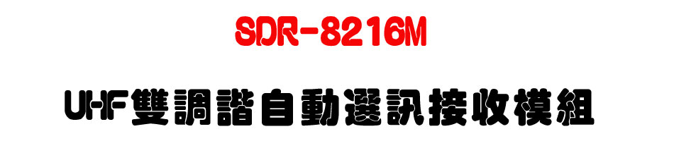 SDR-8216M UHF雙調諧自動選訊接收模組-上偉科技www.sunwe.com.tw