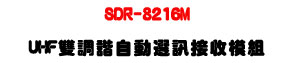 SDR-8216M UHF ���տӦ۰ʿ�T�����ҲաU�M�~���į୵�T�t�ΡU�W�����