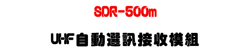 SDR-500m UHF自動選訊接收模組-上偉科技www.sunwe.com.tw