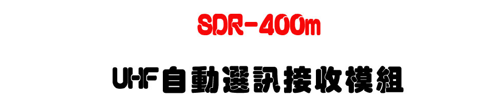 SDR-400m UHF自動選訊接收模組-上偉科技www.sunwe.com.tw