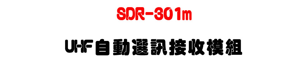 SDR-301m UHF自動選訊接收模組-上偉科技www.sunwe.com.tw