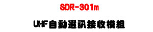 SDR-301m UHF �۰ʿ�T�����ҲաU���į�M�~���T�t�ΡU�W�����