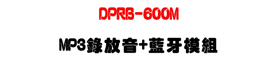 DPRB-600M MP3����+�Ť��Ҳ�-�W�����www.sunwe.com.tw