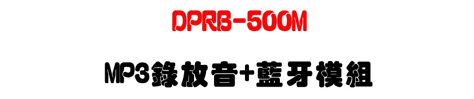 DPRB-500M MP3錄放音+藍牙模組-上偉科技www.sunwe.com.tw