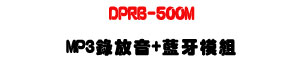 DPRB-500M MP3���񭵡��Ť��ҲաU���į୵�T��������t�ΡU�W�����