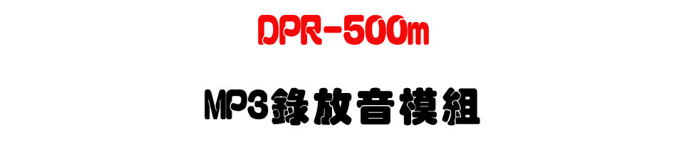 DPR-500m MP3���񭵼Ҳ�-�W�����www.sunwe.com.tw