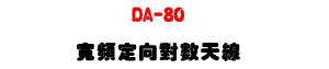 DA-80 �e�W�w�V��Ƥѽu�UUHF 470�V860MHz ���į�H�������U�W�����