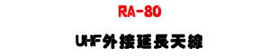 RA-80 UHF �~�������ѽu�U470�V860MHz ���į�H�������U�W�����