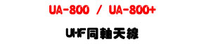 UA-800 / UA-800+ UHF �P�b�ѽu�U500�V960MHz ���į�H�������U�W�����