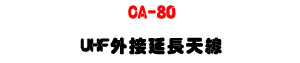 CA-80 UHF �~�������ѽu�U520�V700MHz �����V���į౵���U�W�����