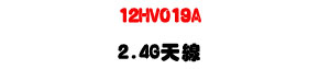 12HV019A 2.4G�ѽu�U�����V SMA ���Y���į౵���U�W�����
