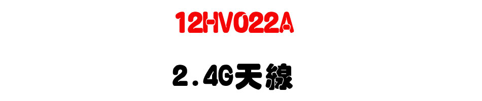 12HV022A 2.4G天線-上偉科技www.sunwe.com.