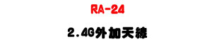 RA-24 2.4G �~�[�ѽu�U2400�V2500MHz ���į�H�������U�W�����