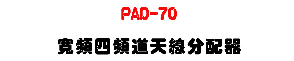 PAD-70 寬頻四頻道天線分配器-上偉科技www.sunwe.com.