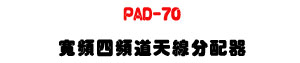 PAD-70 �e�W�|�W�D�ѽu���t���UUHF 500�V960MHz ���į�H�����t�U�W�����