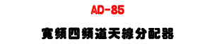 AD-85 �e�W�|�W�D�ѽu���t���UUHF 500�V960MHz ���į�H�����t�U�W�����