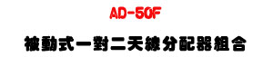 AD-50F �Q�ʦ��@��G�ѽu���t���UUHF 500�V960MHz ���į�H�����t�U�W�����