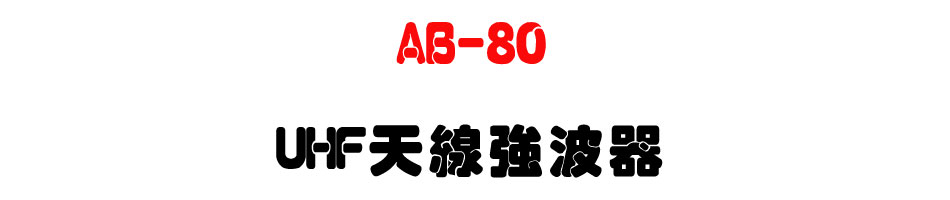 AB-80 UHF天線強波器-上偉科技www.sunwe.com.