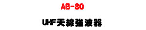 AB-80 UHF �ѽu�j�i���U470�V860MHz ���į�H���W�q�U�W�����