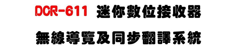 DCR-611 無線導覽及同步翻譯系統-迷你數位接收器-上偉科技www.sunwe.com.tw