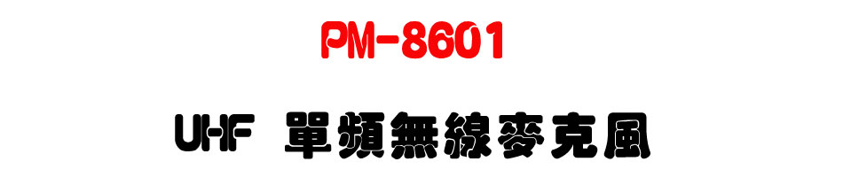 PM-8601 UHF ���W�L�u���J��-�W�����www.sunwe.com.tw