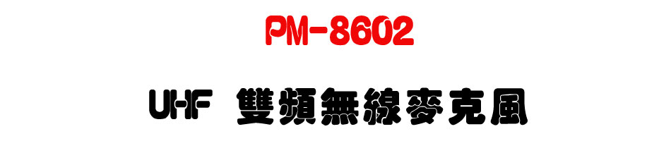 PM-8602 UHF ���W�L�u���J��-�W�����www.sunwe.com.tw