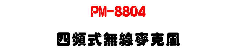 PM-8804 �|�W���L�u���J��-�W�����www.sunwe.com.tw
