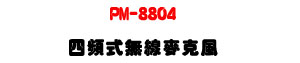 PM-8804 �|�W���L�u���J���U510�V800MHz �|�q�D��í�w�����U�W�����