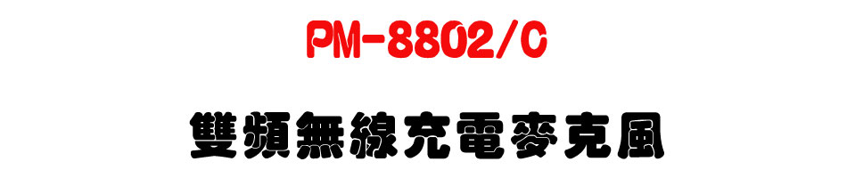 PM-8802/C ���W�L�u�R�q���J��-�W�����www.sunwe.com.tw