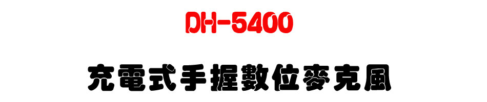 DH-5400 充電式手握數位麥克風-上偉科技www.sunwe.com.tw
