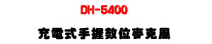 DH-5400 �R�q���ⴤ�Ʀ���J���U2.4G �Ʀ쭵�W�ǿ�U�W�����