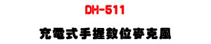 DH-511 �R�q���ⴤ�Ʀ���J���U2.4G �Ʀ쭵�W�ǿ�U�W�����