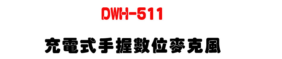 DWH-511 充電式手握數位麥克風-上偉科技www.sunwe.com.tw