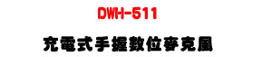 DWH-511 �R�q���ⴤ�Ʀ���J���U2.4G �Ʀ쭵�W�ǿ�U�W�����