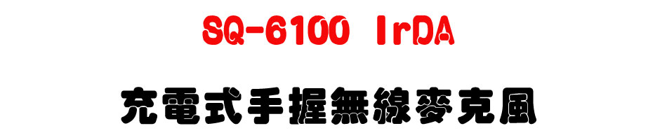 SQ-6100 IrDA �R�q���ⴤ�L�u���J��-�W�����www.sunwe.com.tw