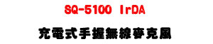 SQ-5100 IrDA �R�q���ⴤ�L�u���J���UUHF 500�V960MHz ��í�w�ǿ�U�W�����