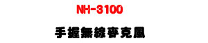 NH-3100 �ⴤ�L�u���J���UUHF 500�V960MHz ��í�w�ǿ�U�W�����