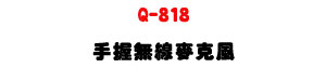Q-818 �ⴤ�L�u���J���UUHF 500�V960MHz ��í�w�ǿ�U�W�����