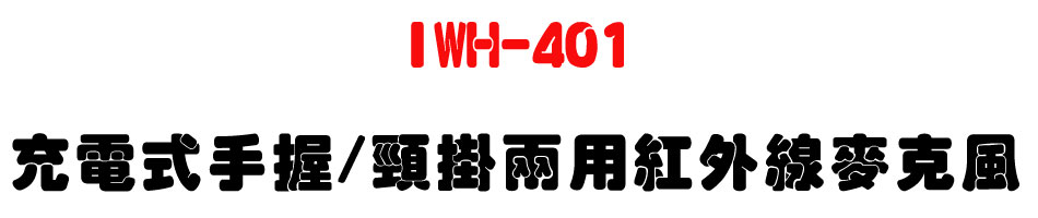 IWH-401 充電式手握/頸掛兩用紅外線麥克風-上偉科技www.sunwe.com.tw
