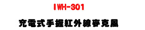 IWH-301 �R�q���ⴤ���~�u���J���U���~�u�L�z�Z�ǿ�U�W�����