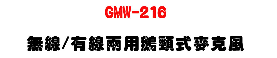 GMW-216 無線/有線兩用鵝頸式麥克風-上偉科技www.sunwe.com.tw
