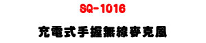 SQ-1016 �R�q���ⴤ�L�u���J��-�W�����www.sunwe.com.tw