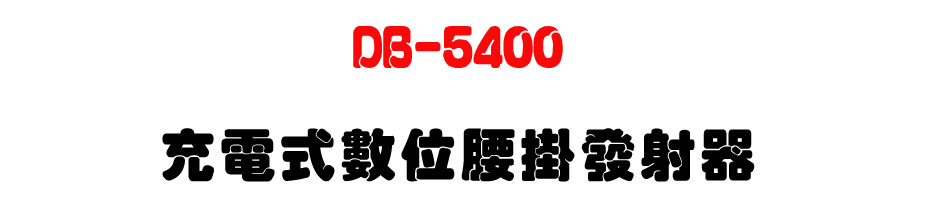 DB-5400 充電式數位腰掛發射器-上偉科技www.sunwe.com.tw