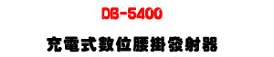DB-5400 �R�q���Ʀ�y���o�g���UISM 2.4G �W�q���į୵�W�ǿ�U�W�����
